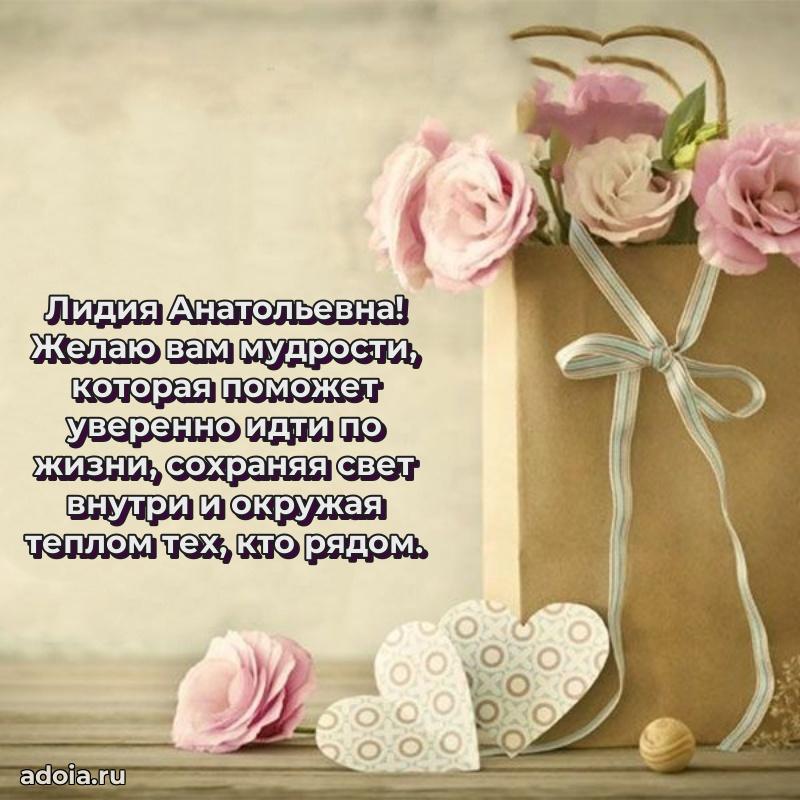 Элегантное поздравление с днем рождения Лидии Анатольевне