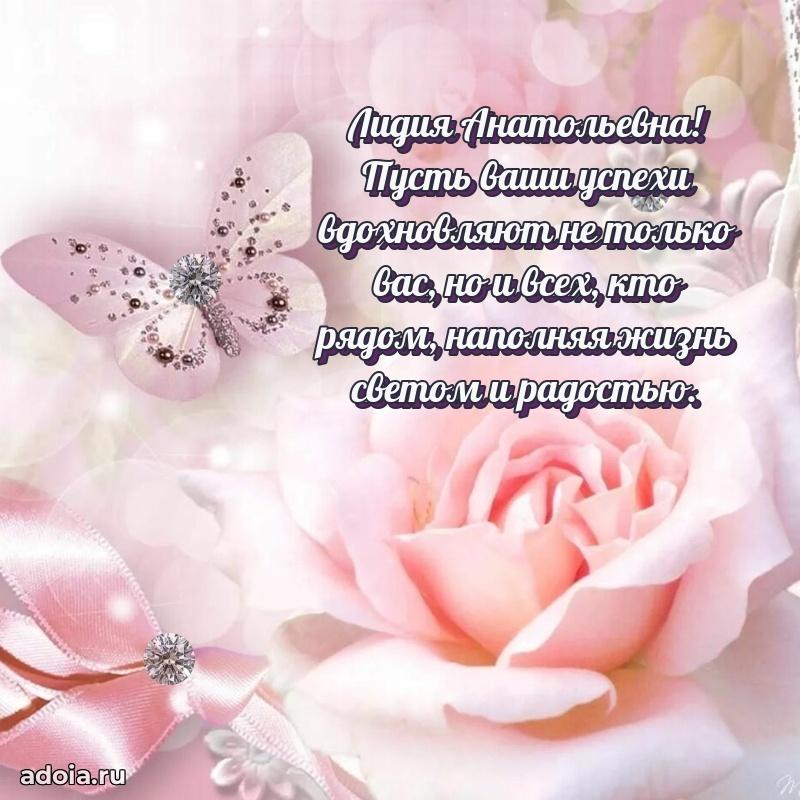 Открытка с цветами и поздравлениями Лидии Анатольевне