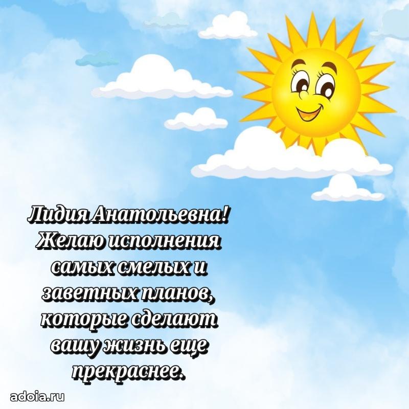 Праздничное письмо с поздравлениями Лидии Анатольевне