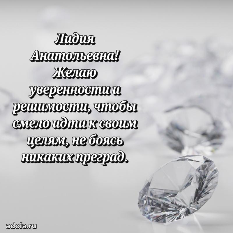 Романтическое поздравление в открытке Лидии Анатольевне