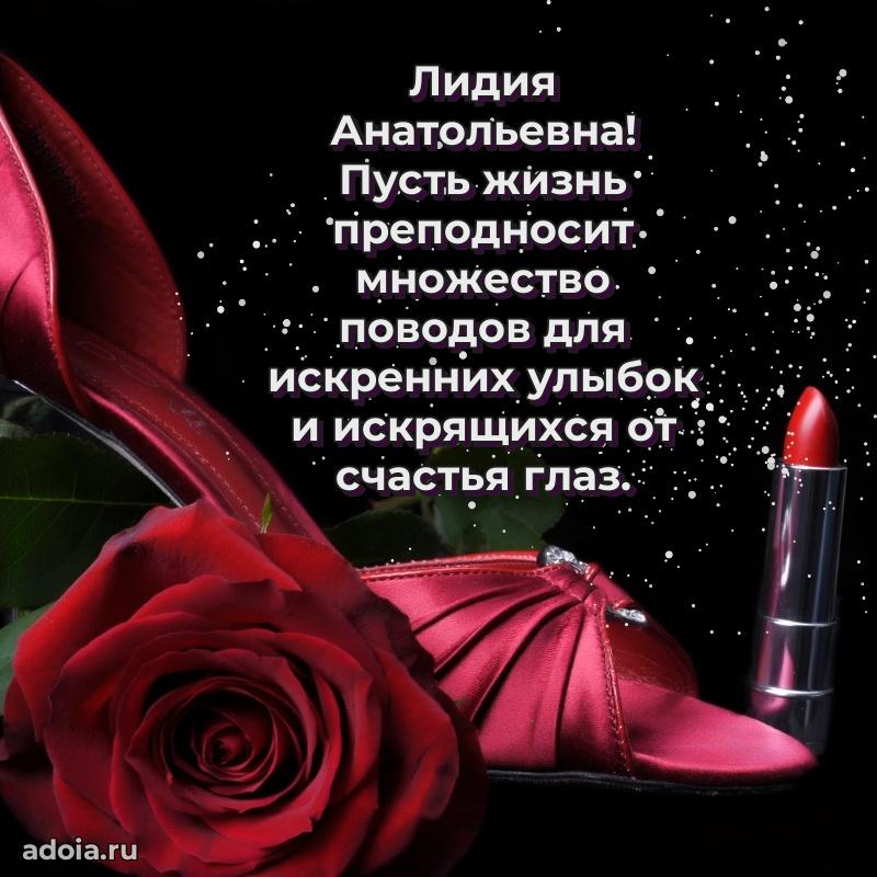 Солнечная открытка с поздравлениями Лидии Анатольевне