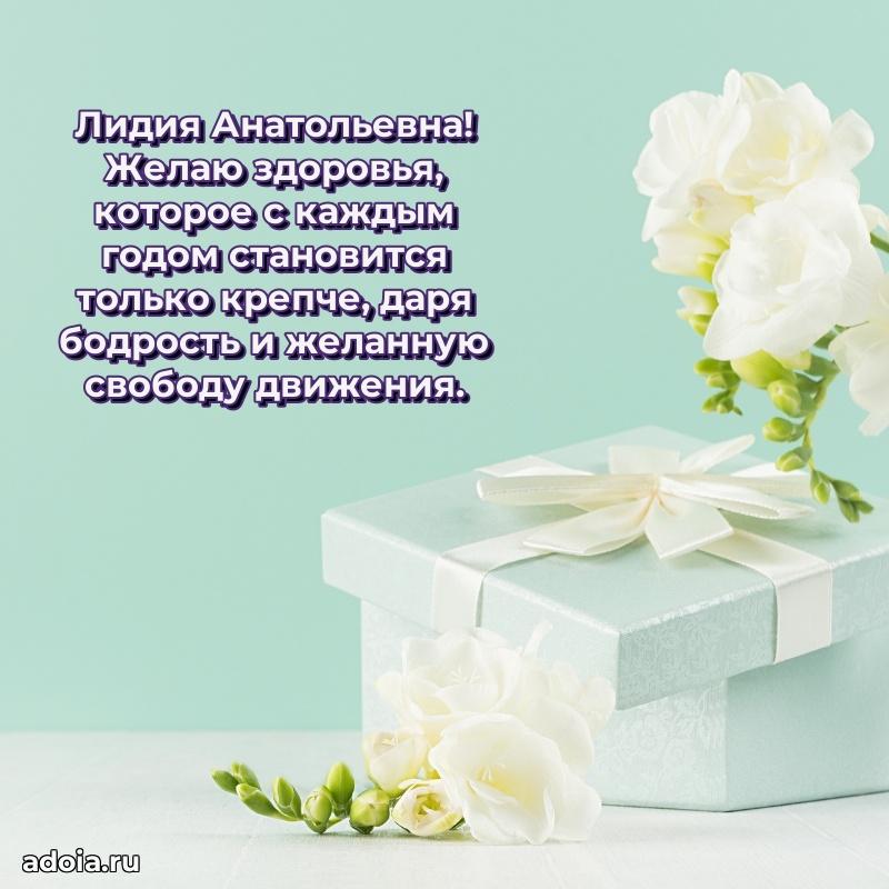 80 лет поздравление Лидии Анатольевне в картинке