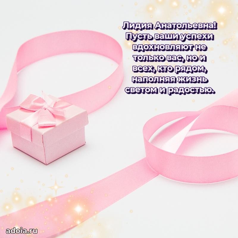 Стильное поздравление с днем рождения Лидии Анатольевне