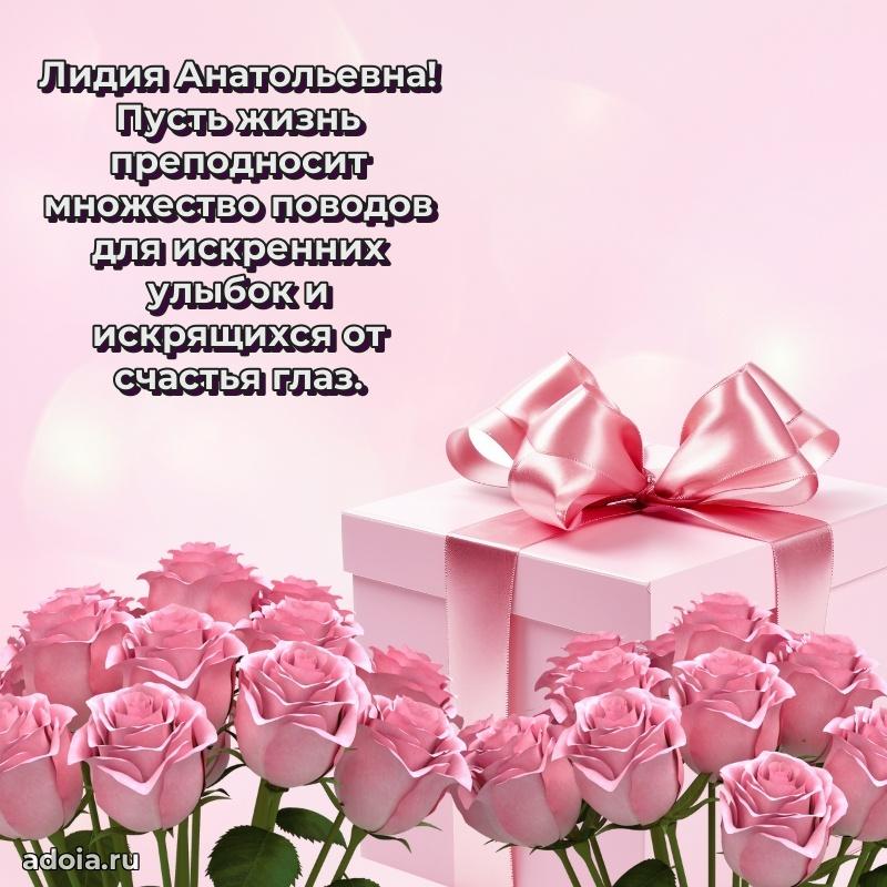 Лучшая открытка с пожеланиями Лидии Анатольевне