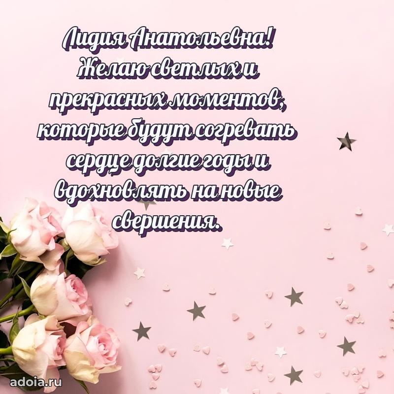 Теплая и душевная открытка Лидии Анатольевне