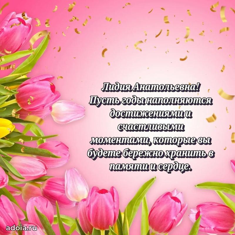 Милое поздравление Лидии Анатольевне с днем рождения