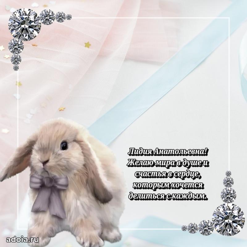 Скачать открытку с днем рождения Лидии Анатольевне