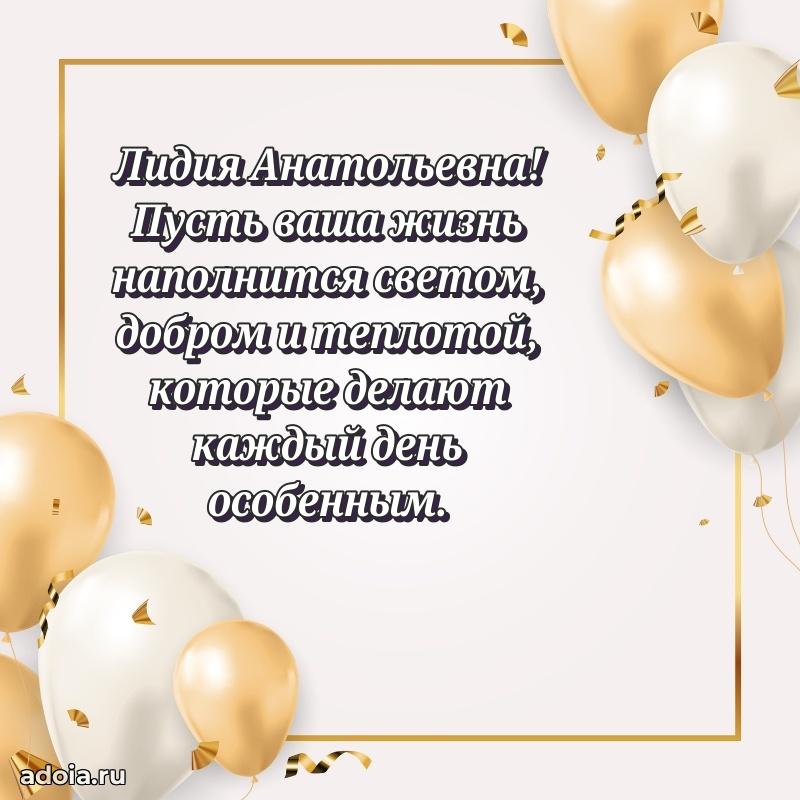 30 лет поздравление Лидии Анатольевне