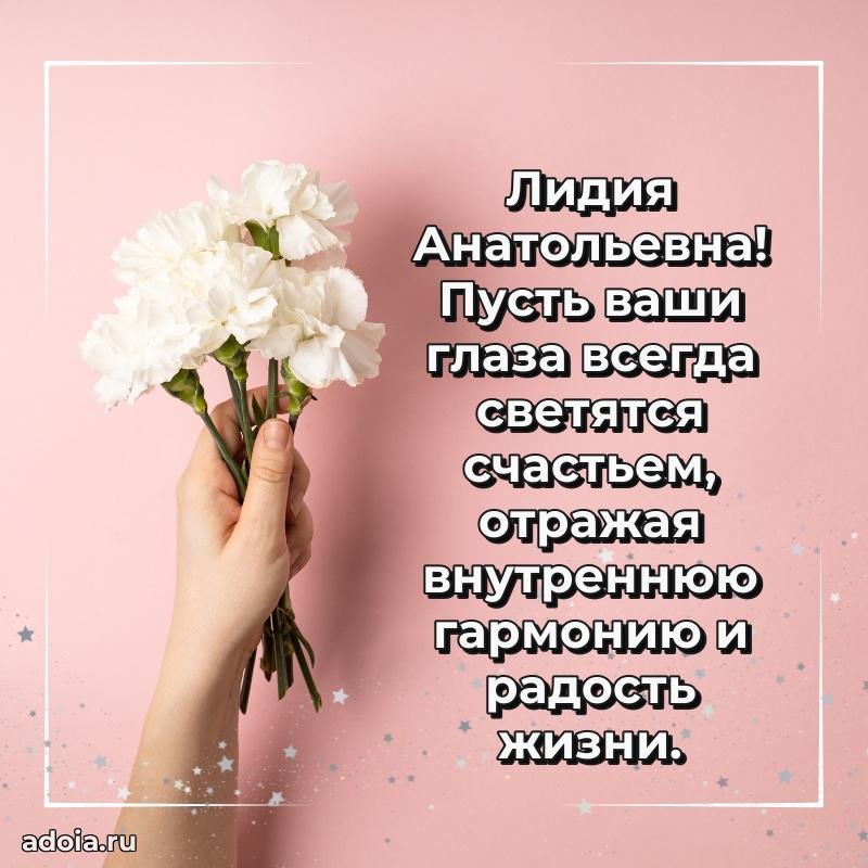 Лучшие пожелания Лидии Анатольевне