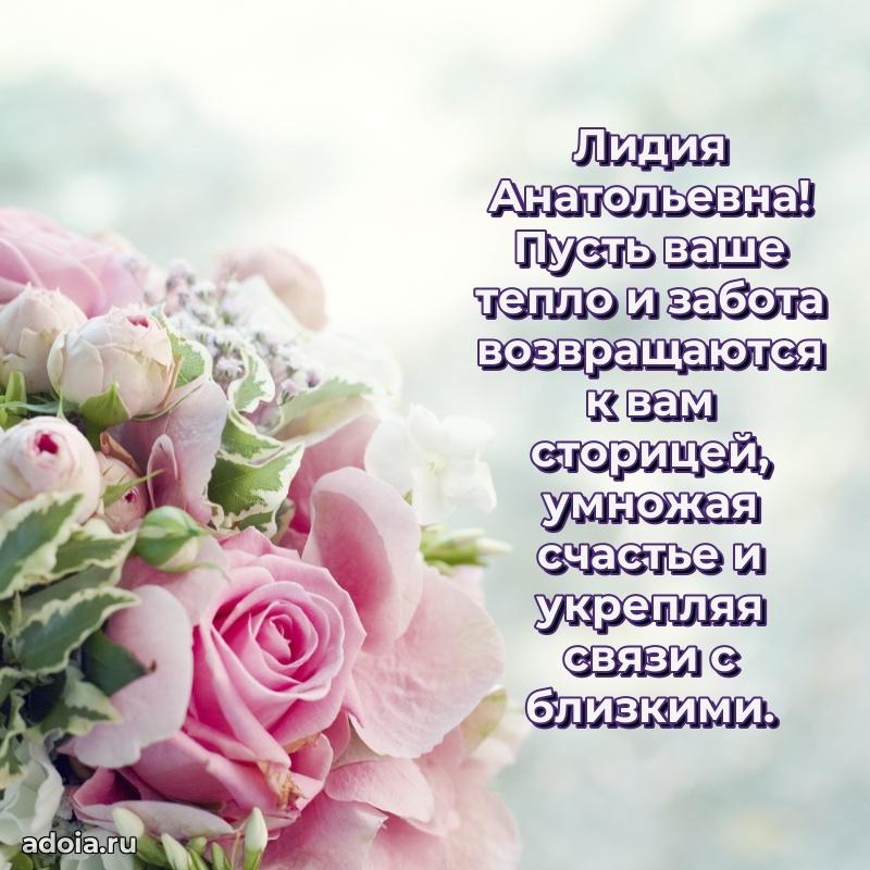 Красивое поздравление в картинках Лидии Анатольевне
