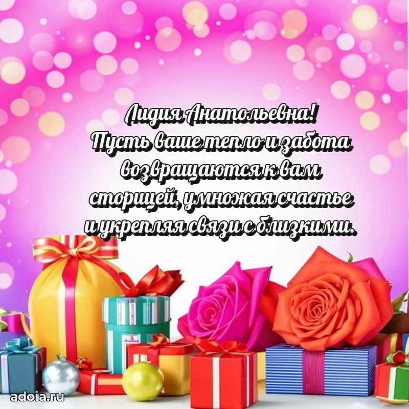 Праздничная открытка с теплыми словами Лидии Анатольевне