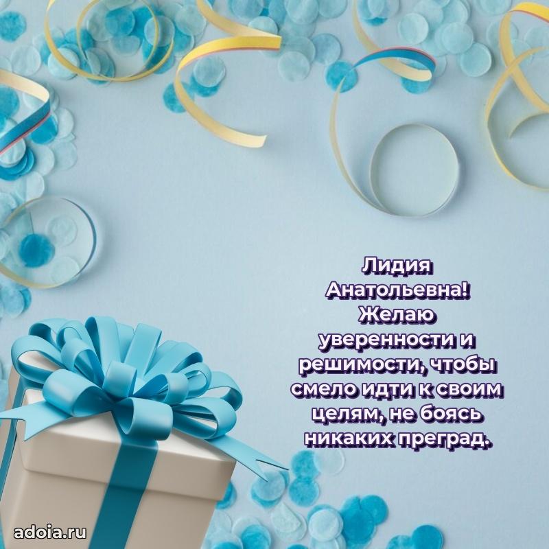 Нежное поздравление Лидии Анатольевне