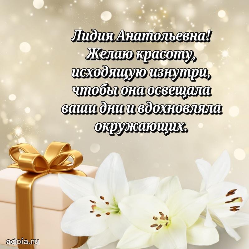 Трогательное поздравление Лидии Анатольевне в картинках