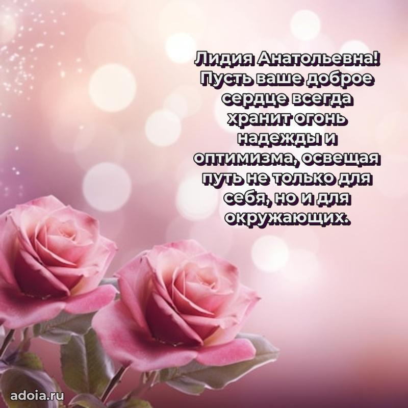 Ярка открытка Лидии Анатольевне с юбилеем