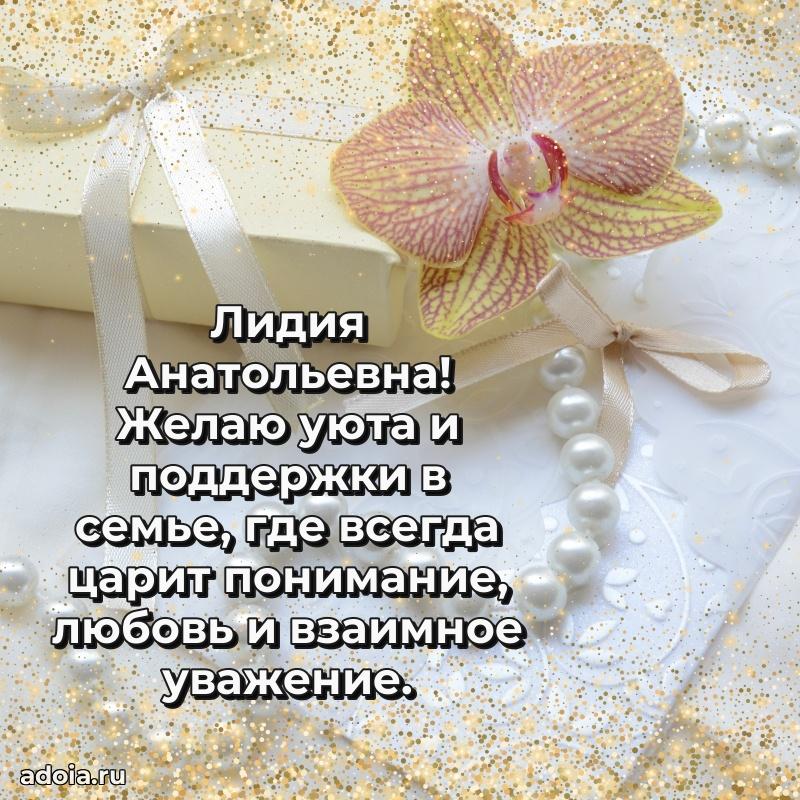 С днем рождения! Открытка Лидии Анатольевне
