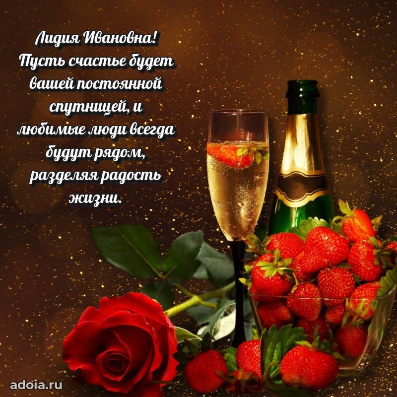 Прикольная открытка учителю Лидии Ивановне с днем рождения