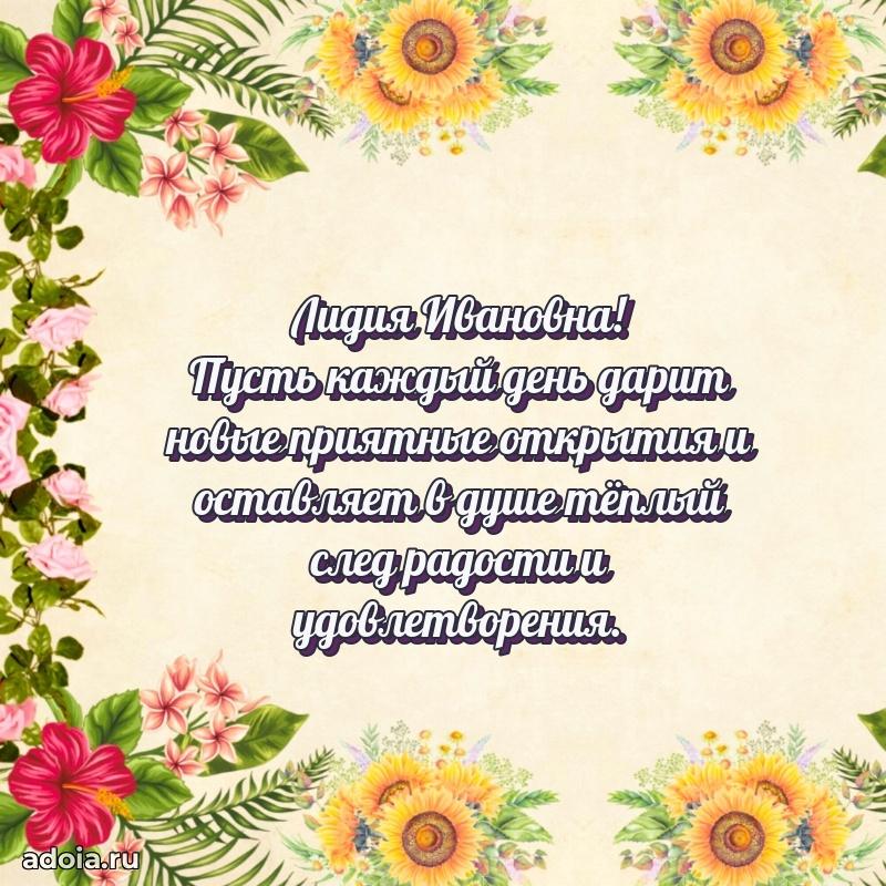 55 лет юбилей картинка Лидии Ивановне