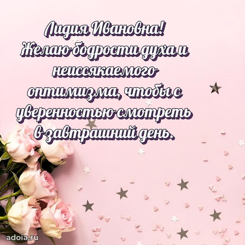 Светлая и добрая открытка Лидии Ивановне