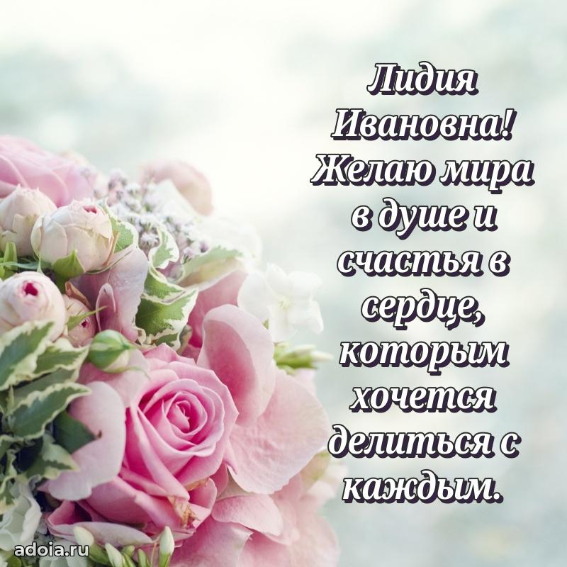 70 лет поздравление с юбилеем Лидии Ивановне в открытке