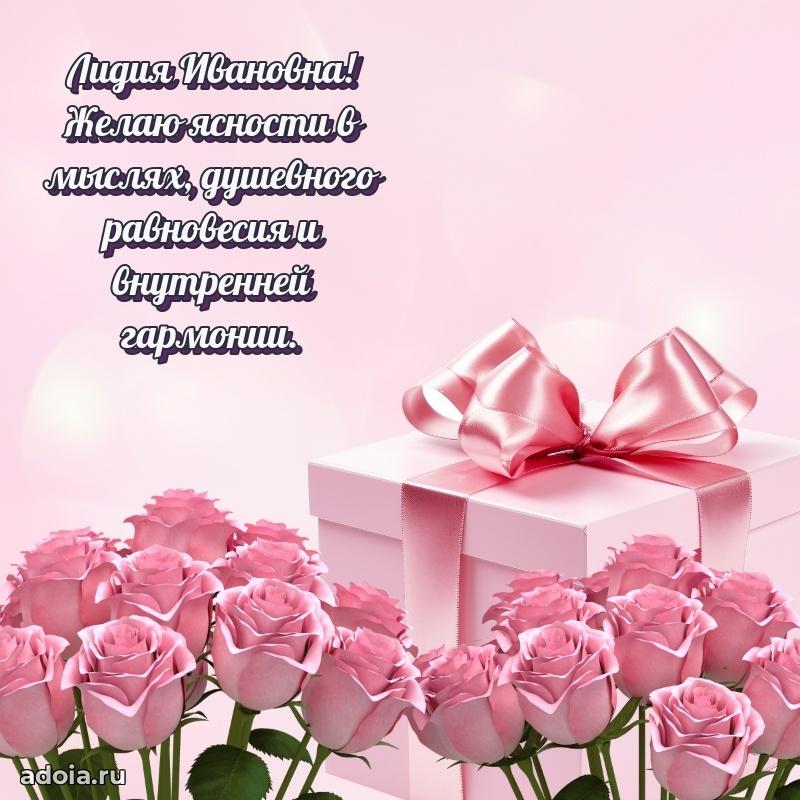 Волшебная поздравительная открытка Лидии Ивановне