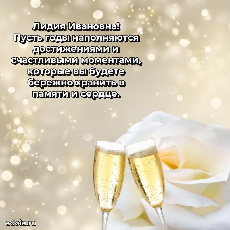 Улыбка и радость в поздравлении Лидии Ивановне