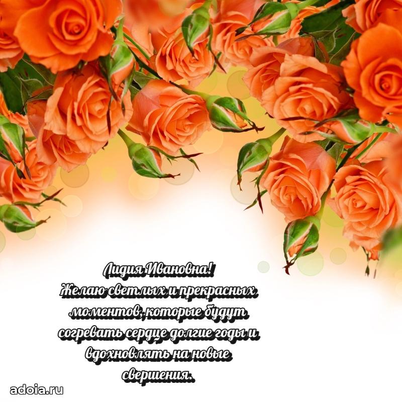 Элегантное поздравление с днем рождения Лидии Ивановне