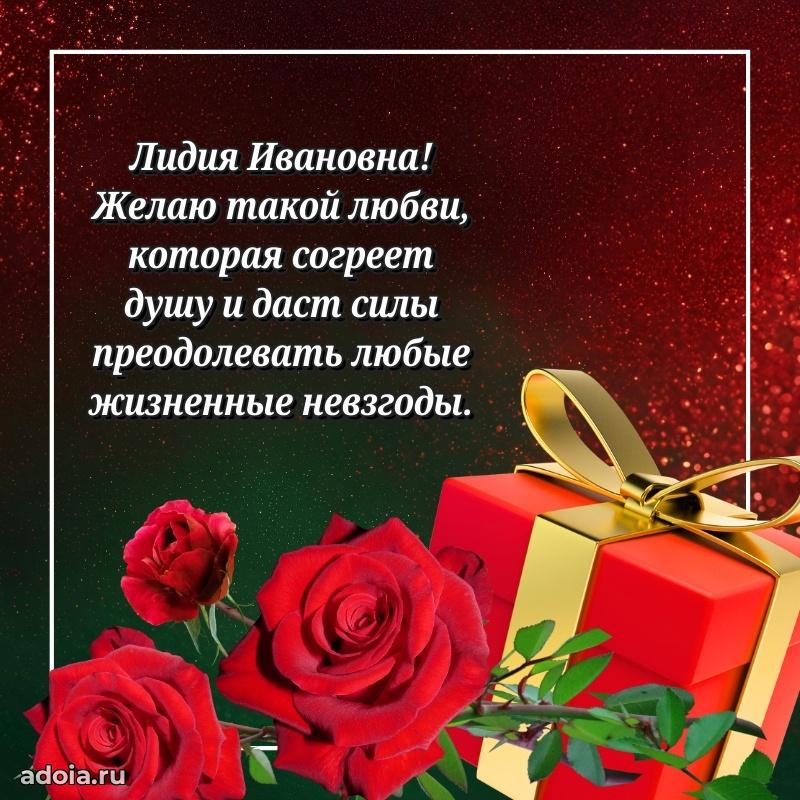 Солнечная открытка с поздравлениями Лидии Ивановне