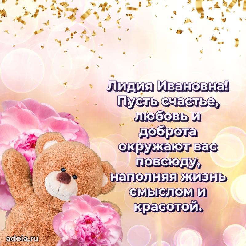 Золотая поздравительная открытка Лидии Ивановне