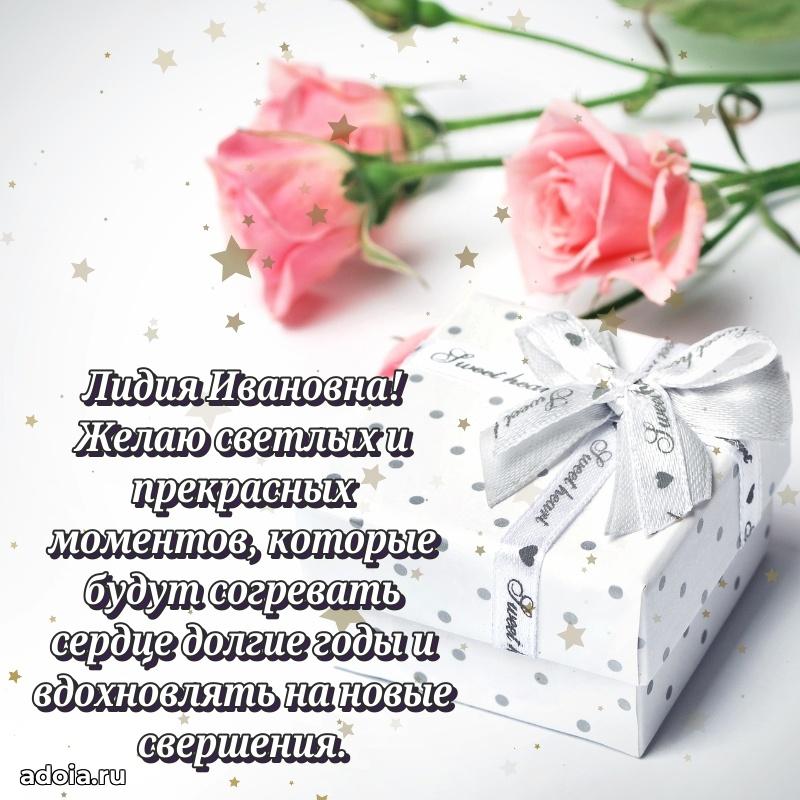 Стильное поздравление с днем рождения Лидии Ивановне