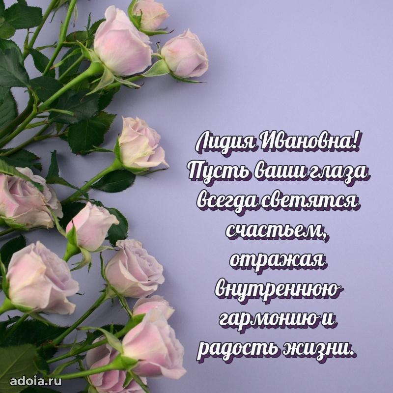 С юбилеем 40 лет открытка Лидии Ивановне