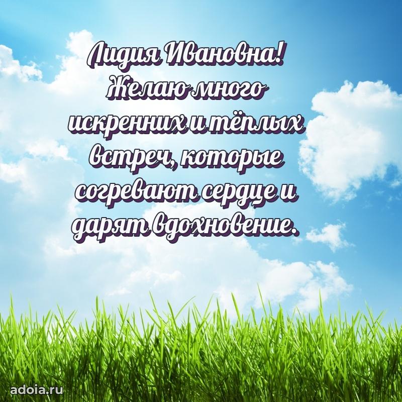 Лучшая открытка с пожеланиями Лидии Ивановне