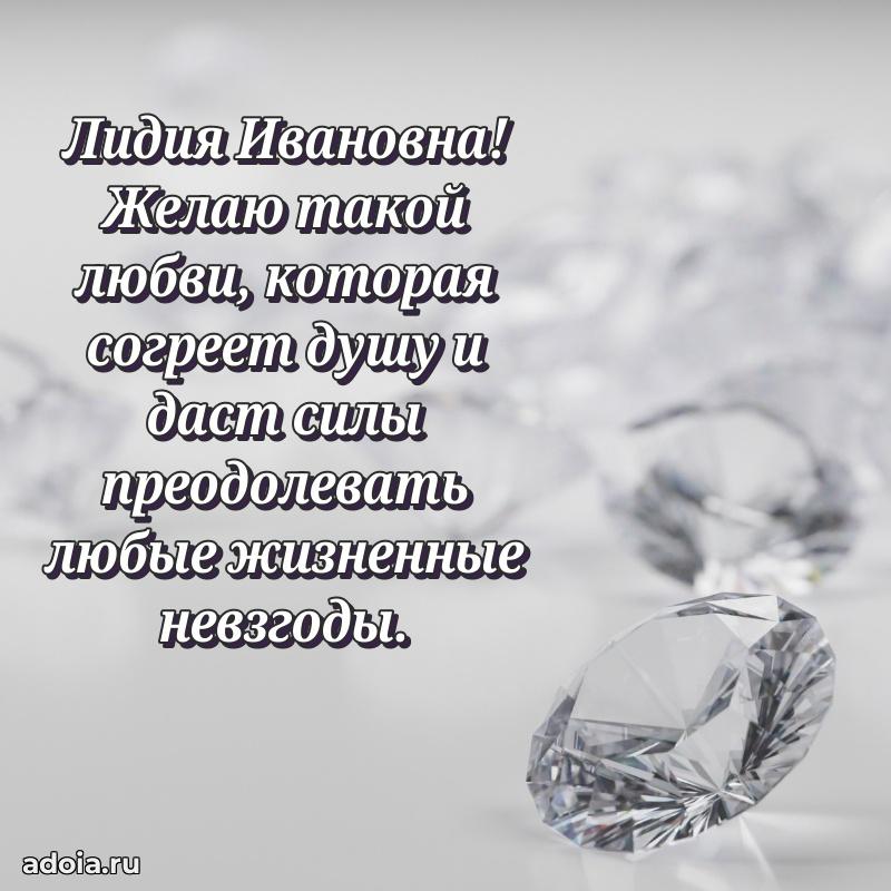 Подарок в виде открытки Лидии Ивановне