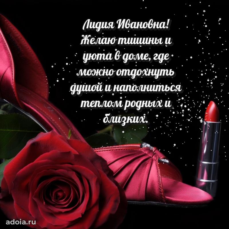 Милое поздравление Лидии Ивановне с днем рождения