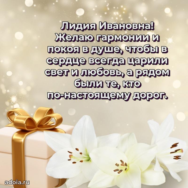 75 лет поздравление в картинке Лидии Ивановне