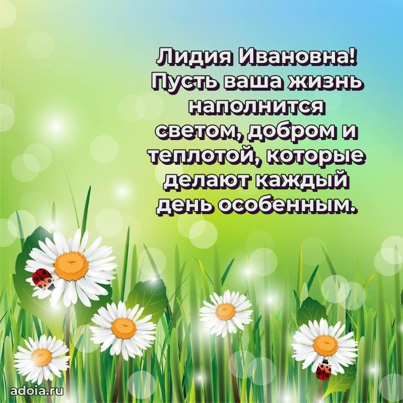 Светлая открытка с поздравлением Лидии Ивановне