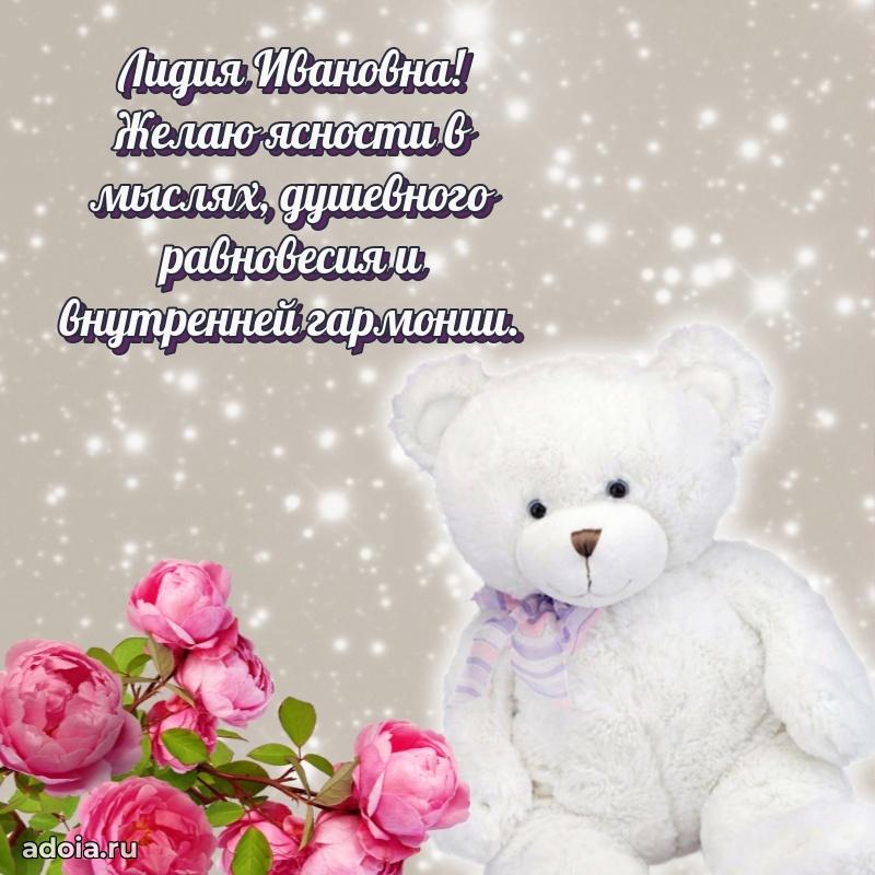 Лучшие пожелания Лидии Ивановне