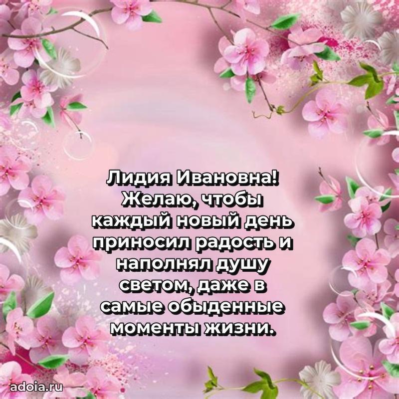 Искренняя открытка Лидии Ивановне на день рождения