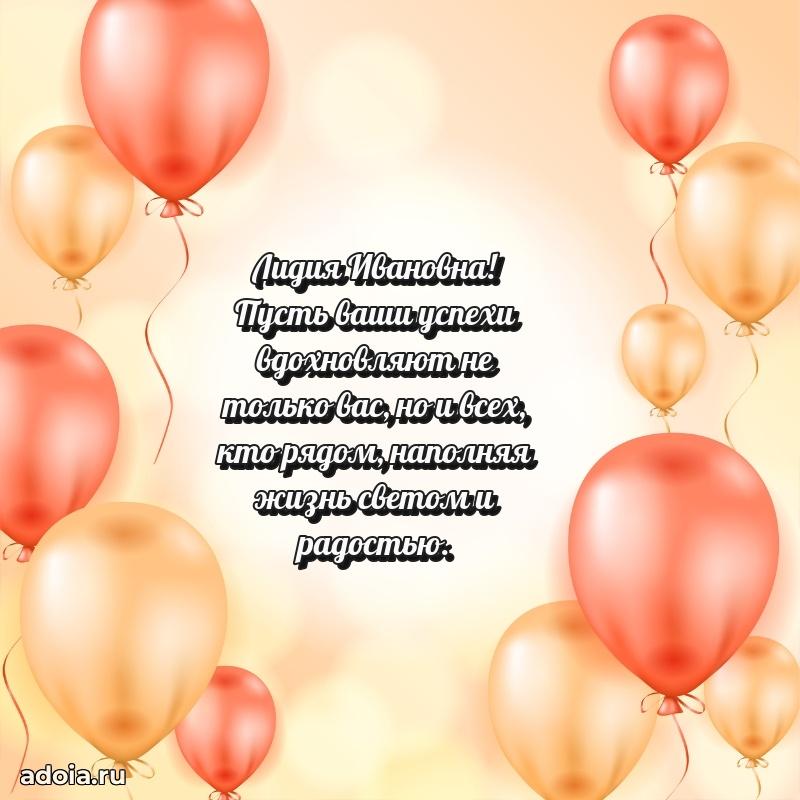 Праздничная открытка с теплыми словами Лидии Ивановне