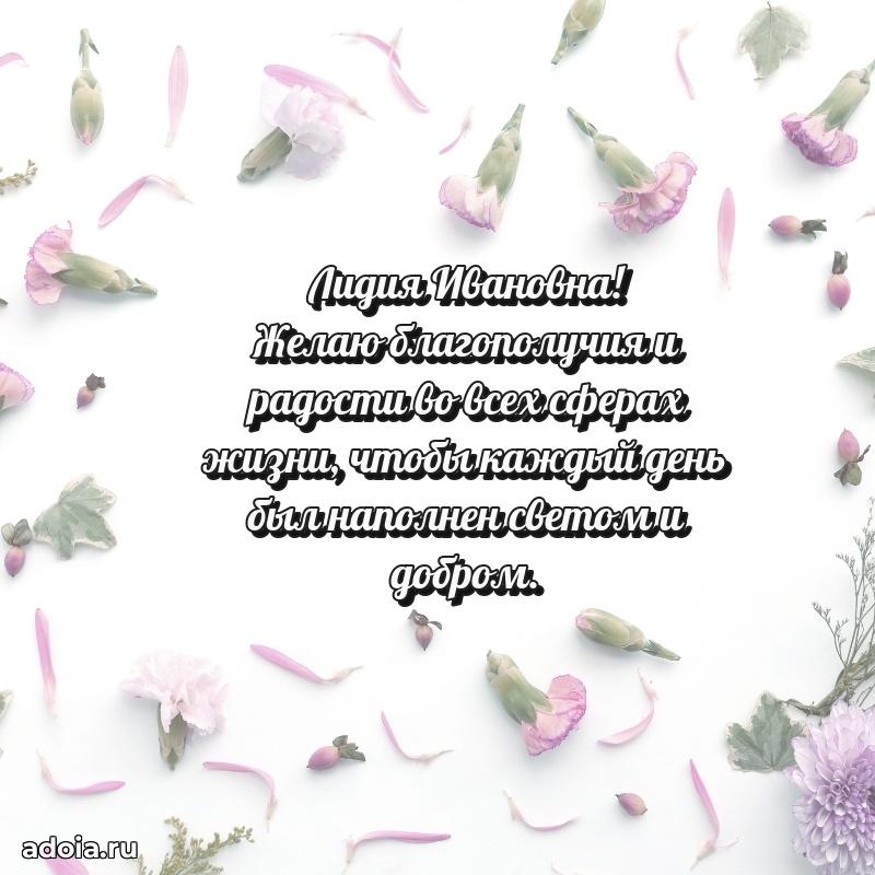 Нежное поздравление Лидии Ивановне