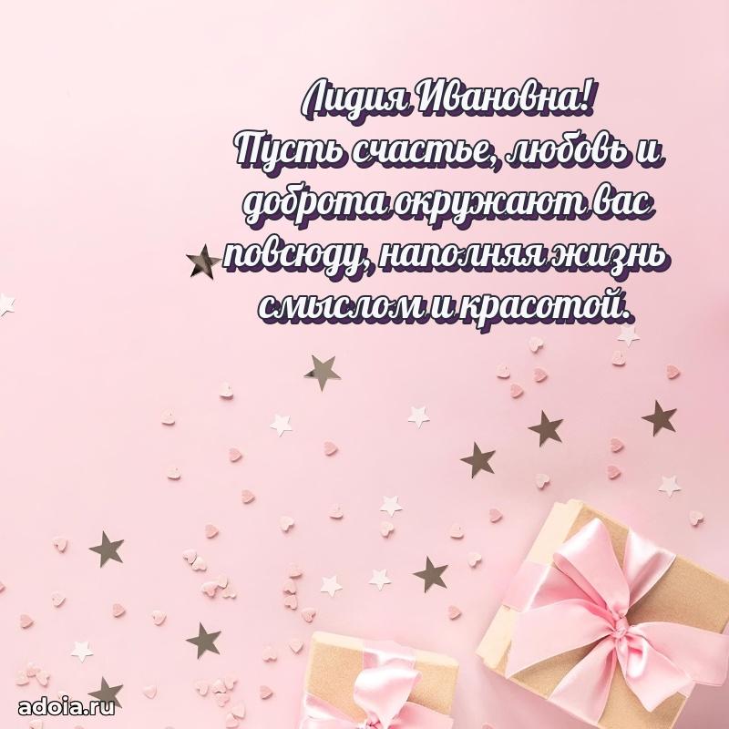 Ярка открытка Лидии Ивановне с юбилеем