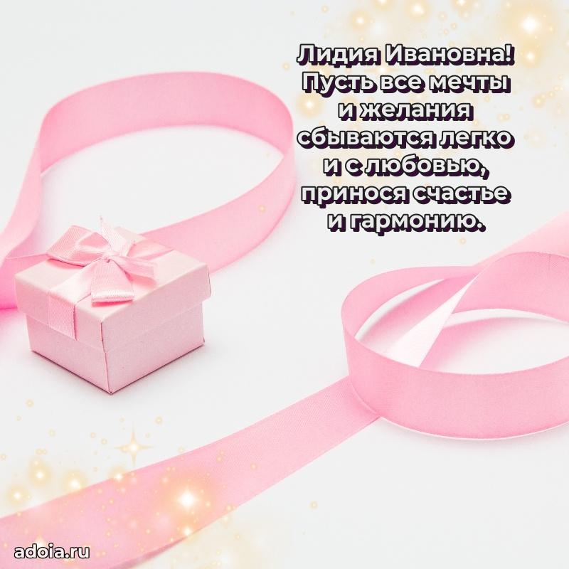 80 лет открытка Лидии Ивановне с праздником