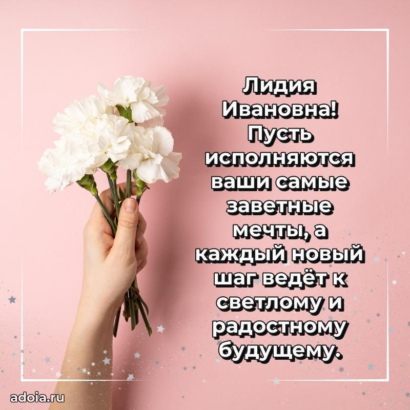 65 лет картинка с днем рождения Лидии Ивановне