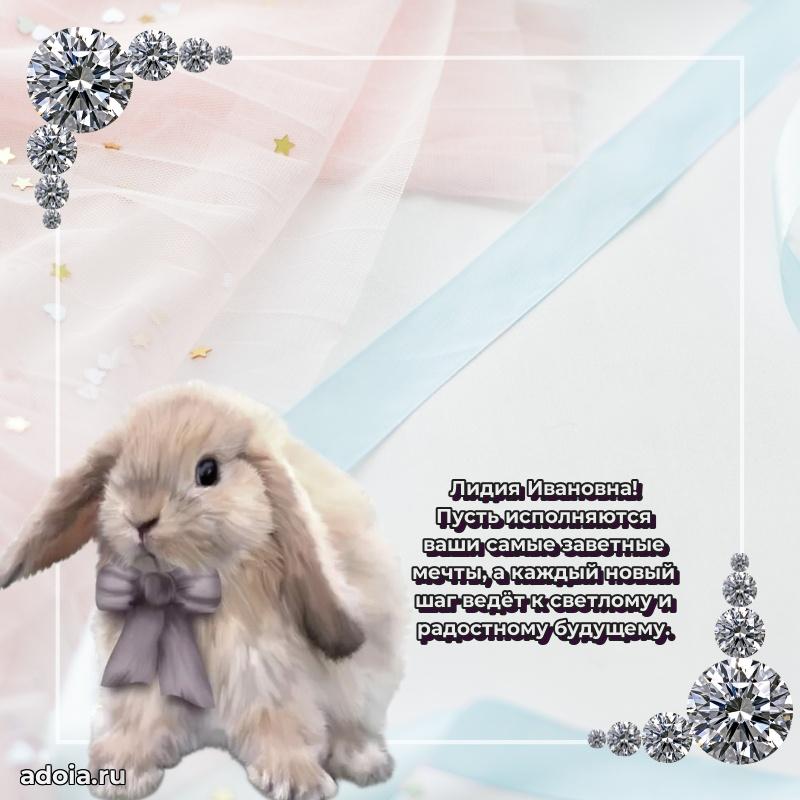 60 лет с юбилеем открытка Лидии Ивановне