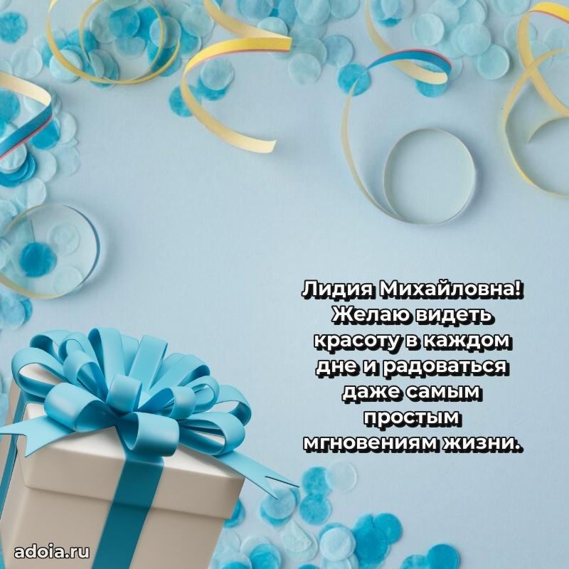 Прикольная открытка учителю Лидии Михайловне с днем рождения