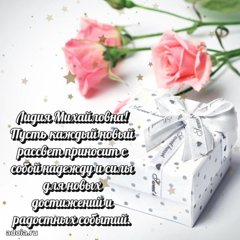 Пожелания счастья и радости Лидии Михайловне