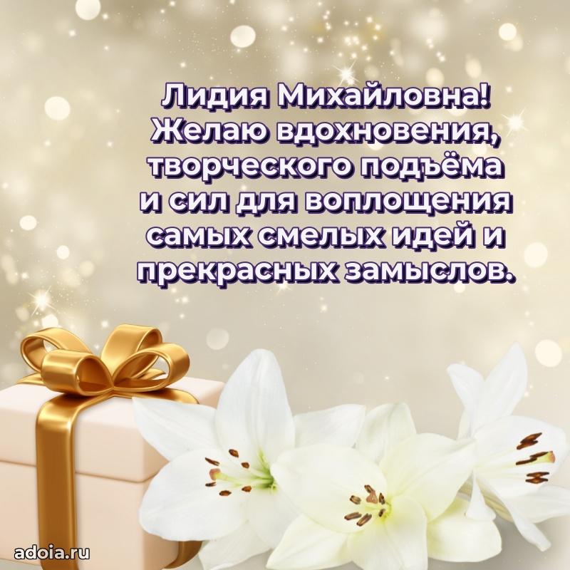70 лет поздравление с юбилеем Лидии Михайловне в открытке