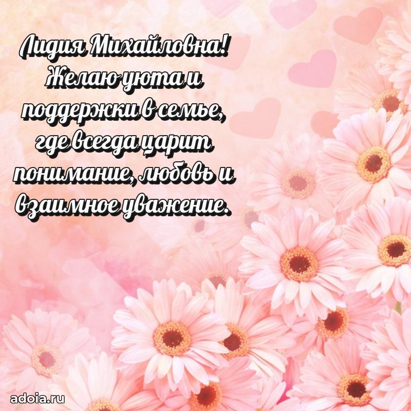 Праздничное сияние в поздравлении Лидии Михайловне