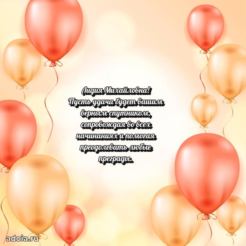 Волшебная поздравительная открытка Лидии Михайловне