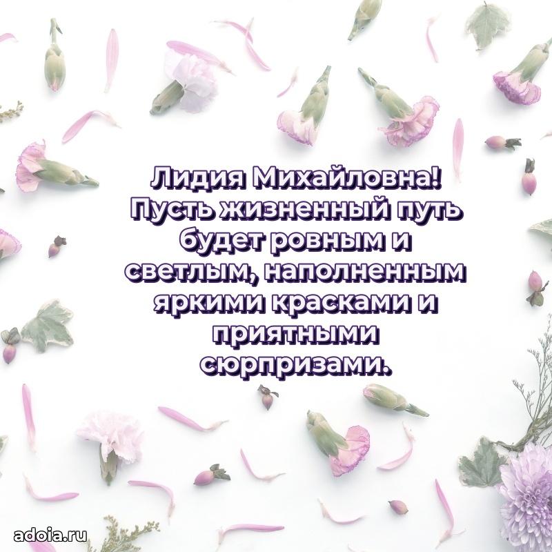 Открытка с цветами и поздравлениями Лидии Михайловне