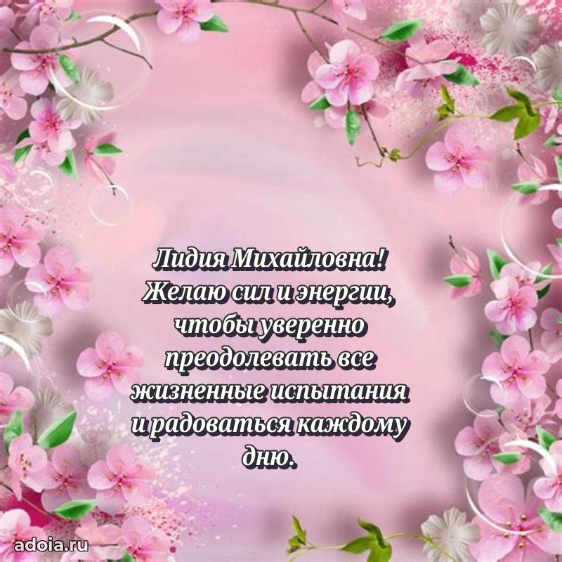 Праздничное письмо с поздравлениями Лидии Михайловне